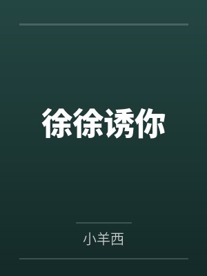 徐翩翩程砚徐徐诱你