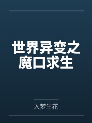 杨小艾蒋尚缘世界异变之魔口求生 杨小艾蒋尚缘世界异变之魔口求生