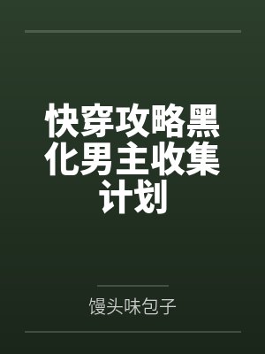 快穿攻略黑化男主收集计划 快穿攻略黑化男主收集计划