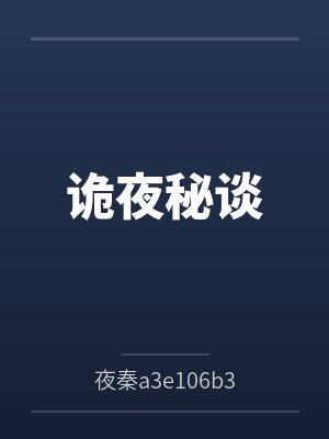 诡夜秘谈by杜雷 诡夜秘谈by杜雷