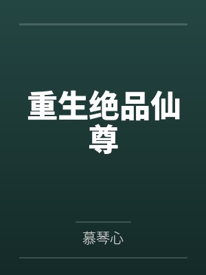 重生绝品仙尊by慕琴心 重生绝品仙尊by慕琴心