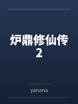 炉鼎修仙传2byyanana 炉鼎修仙传2byyanana