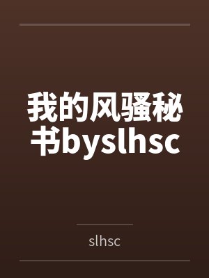 我的风骚秘书byslhsc