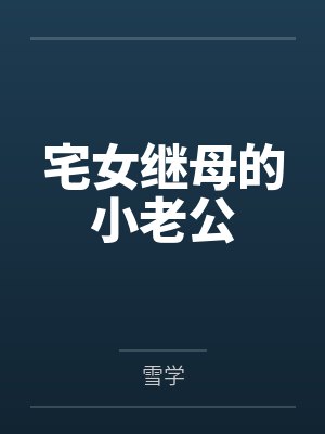 宅女继母的小老公by雪学 宅女继母的小老公by雪学