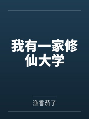 我有一家修仙大学