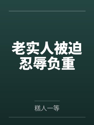老实人被迫忍辱负重 老实人被迫忍辱负重