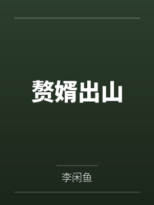 李子安梁飞儿赘婿出山 李子安梁飞儿赘婿出山