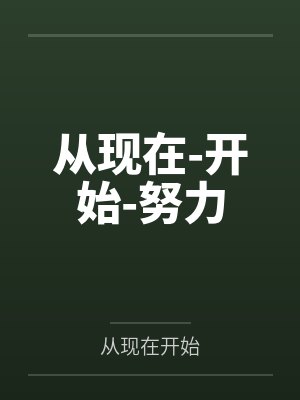 从现在-开始-努力