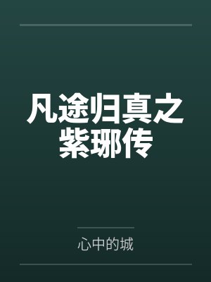 凡途归真之紫琊传by心中的城 凡途归真之紫琊传by心中的城