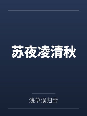 苏夜凌清秋