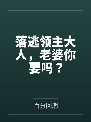 落逃领主大人,老婆你要吗? 落逃领主大人,老婆你要吗?