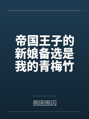 帝国王子的新娘备选是我的青梅竹马这是否搞错了什么笔趣阁无弹窗
