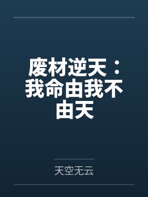 离陌离凤栢废材逆天:我命由我不由天 离陌离凤栢废材逆天:我命由我不由天