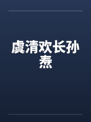 虞清欢长孙焘by佚名