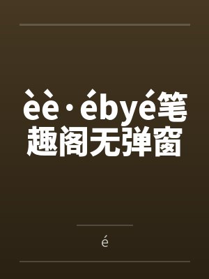 èè·ébyé笔趣阁无弹窗