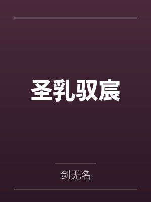 圣乳驭宸