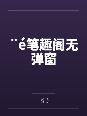 ¨é笔趣阁无弹窗