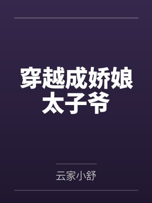 穿越成娇娘太子爷by云家小舒 穿越成娇娘太子爷by云家小舒