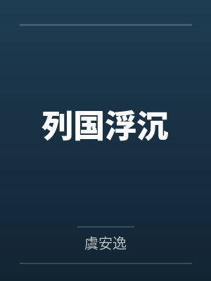 诸葛从容独孤清列国浮沉 诸葛从容独孤清列国浮沉