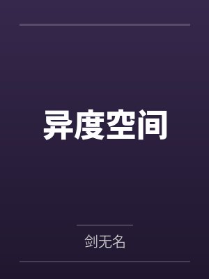 异度空间笔趣阁无弹窗 异度空间笔趣阁无弹窗