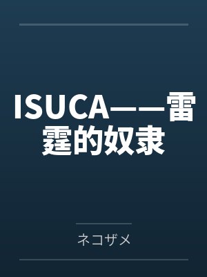 ISUCA——雷霆的奴隶