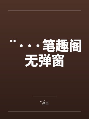 ¨···笔趣阁无弹窗