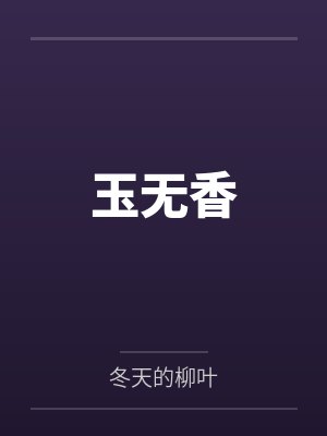 程树祁烁玉无香