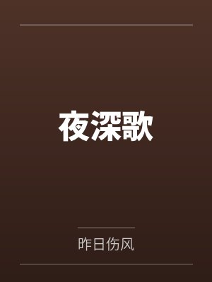 夜深歌 夜深歌