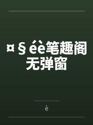 ¤§éè笔趣阁无弹窗