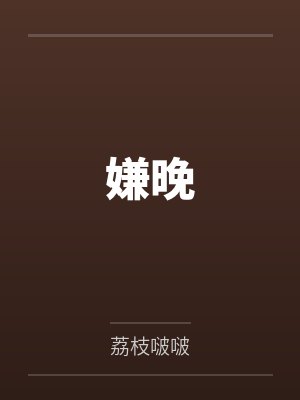 嫌晚