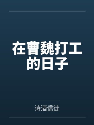 在曹魏打工的日子by诗酒信徒 在曹魏打工的日子by诗酒信徒
