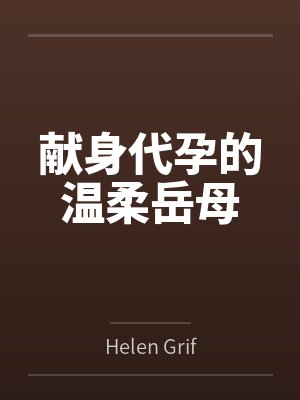 林思倩林晓献身代孕的温柔岳母 林思倩林晓献身代孕的温柔岳母