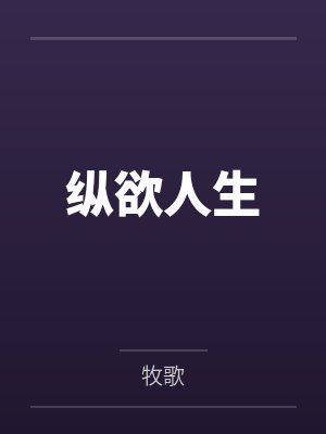 谢晨方亦陈纵欲人生 谢晨方亦陈纵欲人生