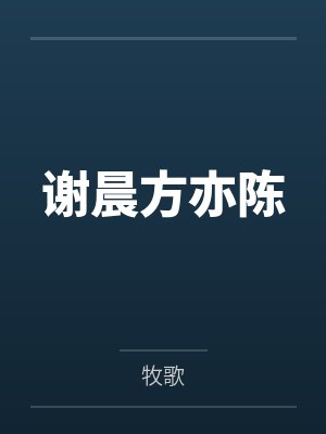 谢晨方亦陈