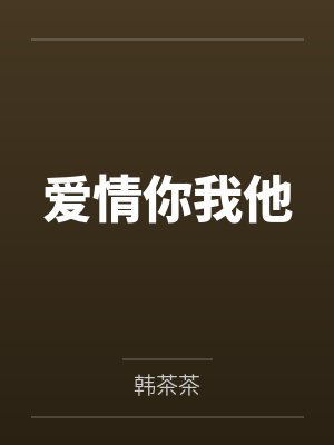 爱情你我他 爱情你我他