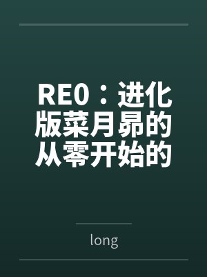 RE0：进化版菜月昴的从零开始的异世界生活
