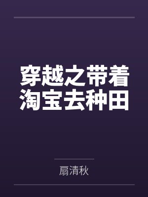 穿越之带着淘宝去种田by扇清秋 穿越之带着淘宝去种田by扇清秋