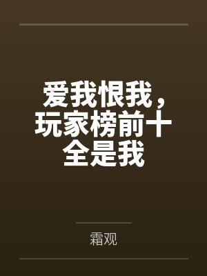 爱我恨我，玩家榜前十全是我by霜观