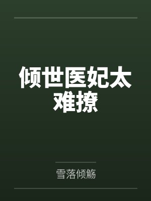 倾世医妃太难撩by雪落倾觞