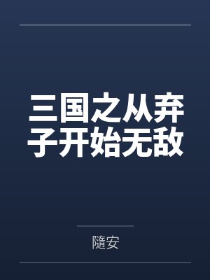 三国之从弃子开始无敌