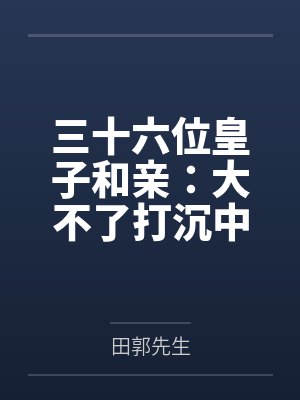 三十六位皇子和亲:大不了打沉中原!by田郭先生 三十六位皇子和亲:大不了打沉中原!by田郭先生