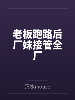 林小满罗桂琴老板跑路后厂妹接管全厂 林小满罗桂琴老板跑路后厂妹接管全厂