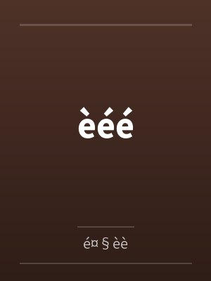 èéé èéé