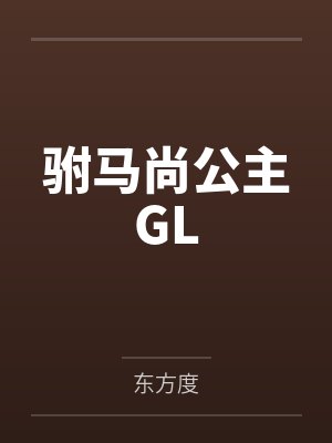 慕容敏王相倾 慕容敏王相倾