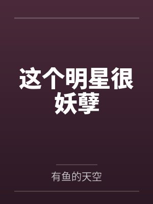陈智枫赵颖芝这个明星很妖孽 陈智枫赵颖芝这个明星很妖孽