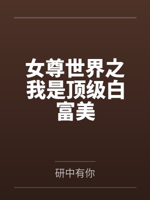 叶子凌水月空舞女尊世界之我是顶级白富美
