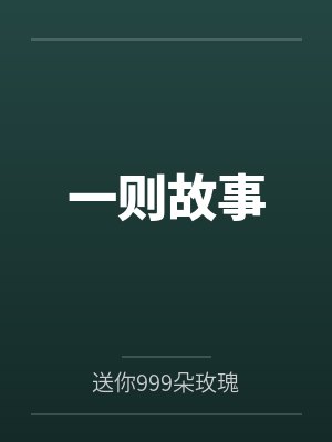 一则故事by送你999朵玫瑰 一则故事by送你999朵玫瑰