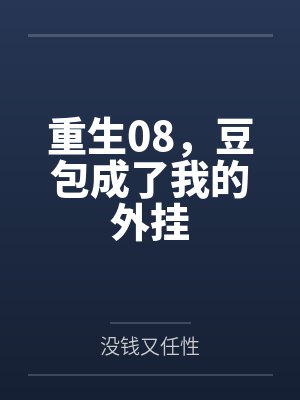 重生08，豆包成了我的外挂