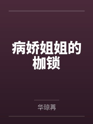 病娇姐姐的枷锁 病娇姐姐的枷锁