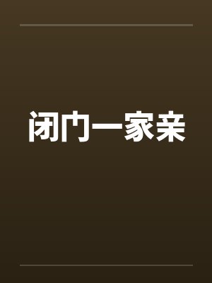 闭门一家亲笔趣阁无弹窗 闭门一家亲笔趣阁无弹窗